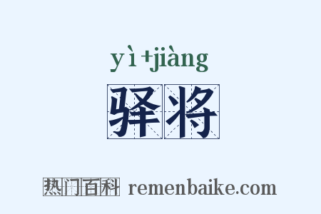 驿将是什么意思的图片